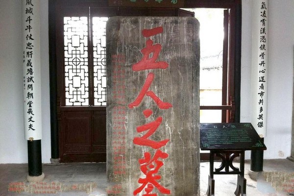 苏州五人墓及葛成墓旅游攻略