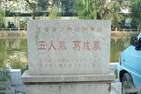 苏州五人墓及葛成墓旅游攻略