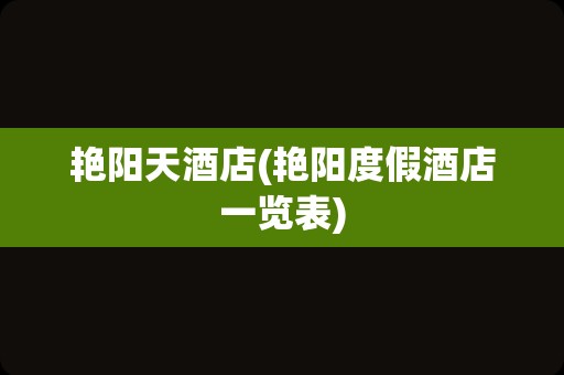 艳阳天酒店(艳阳度假酒店一览表)
