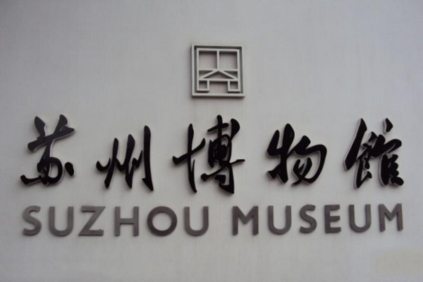 苏州博物馆旅游攻略