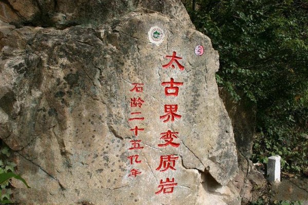 蓟县中上元古界地层剖面国家级自然保护区旅游攻略