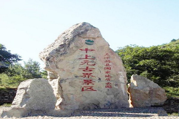 蓟县中上元古界地层剖面国家级自然保护区旅游攻略