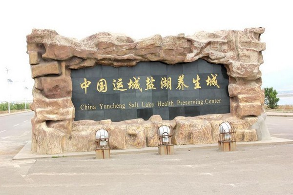 运城盐湖景区旅游攻略