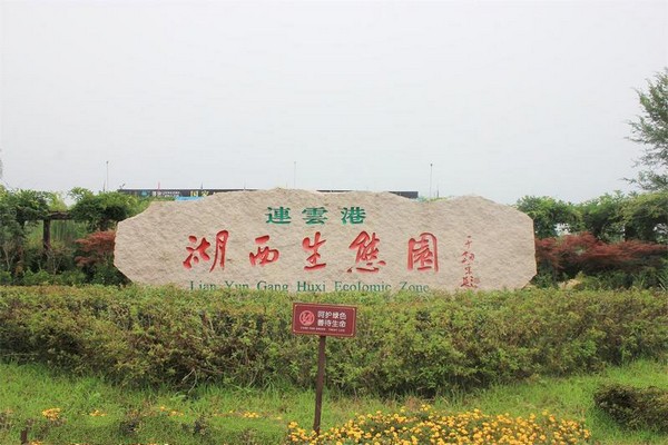 连云港景致湖西生态园旅游攻略