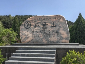 孤峰山
