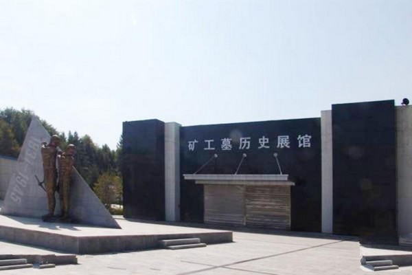 辽源矿工墓陈列馆旅游攻略