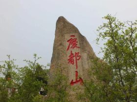 庆都山