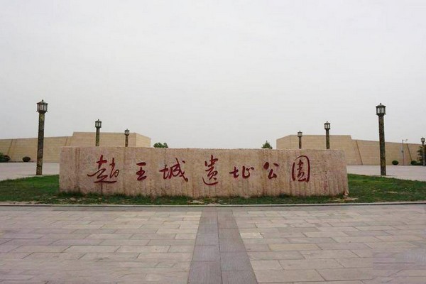 邯郸赵王城遗址公园旅游攻略