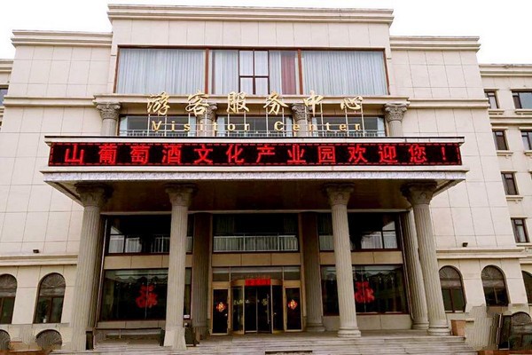 通天山葡萄酒文化科技产业园旅游攻略