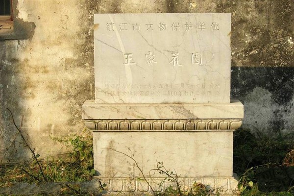 镇江谏壁王家花园旅游攻略