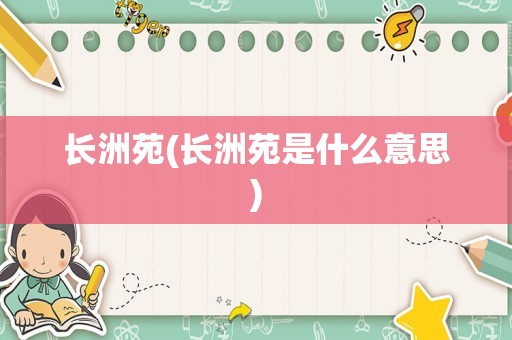 长洲苑(长洲苑是什么意思)