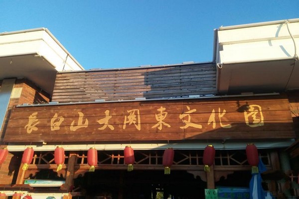 长白山大关东文化园旅游攻略