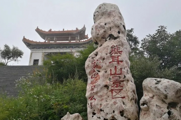 熊耳山图片