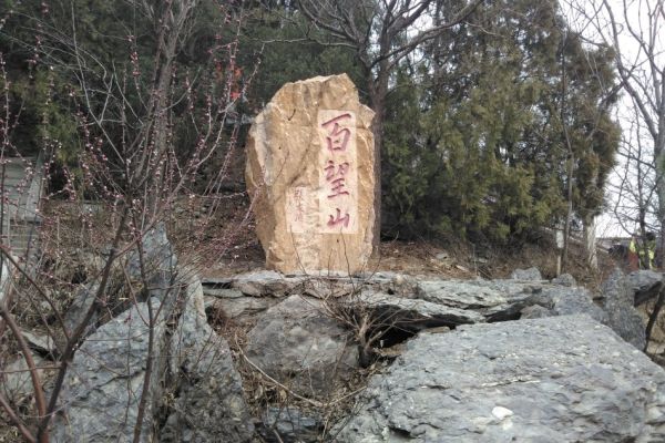 百望山图片