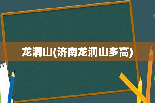 龙洞山(济南龙洞山多高)
