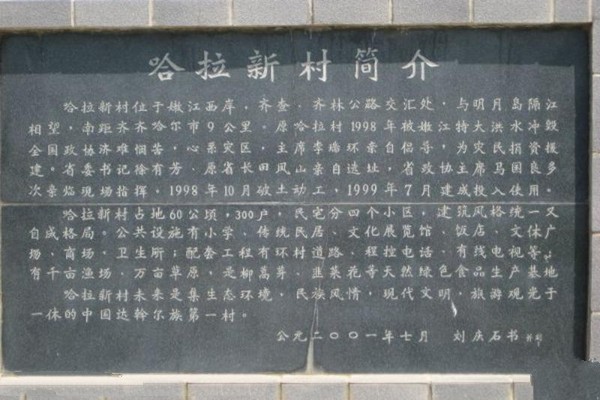 齐齐哈尔哈拉新村旅游攻略