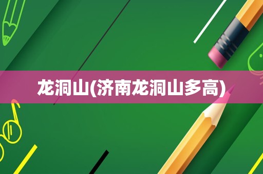 龙洞山(济南龙洞山多高)