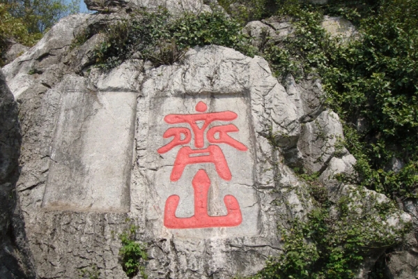 齐山图片