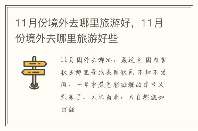 11月份境外去哪里旅游好，11月份境外去哪里旅游好些