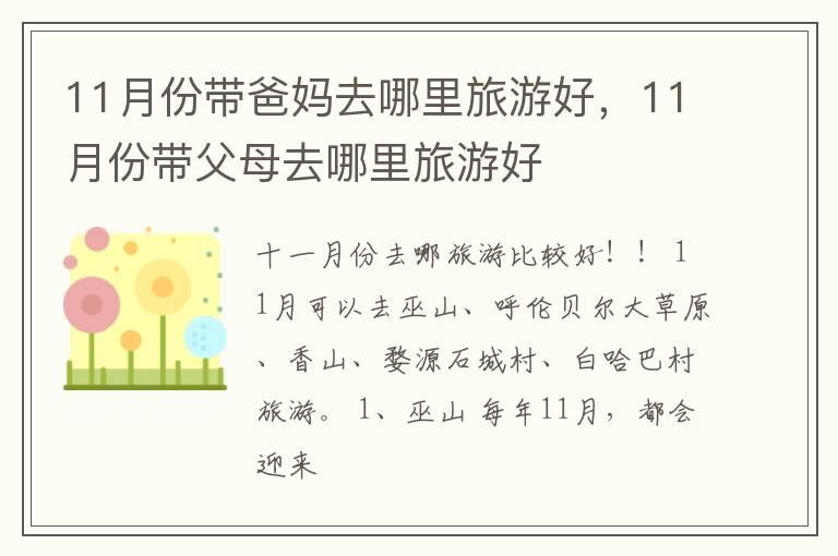 11月份带爸妈去哪里旅游好，11月份带父母去哪里旅游好