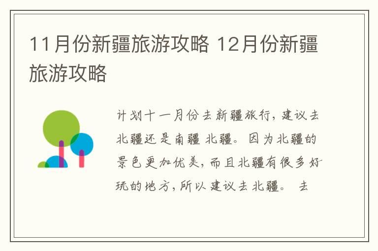 11月份新疆旅游攻略 12月份新疆旅游攻略